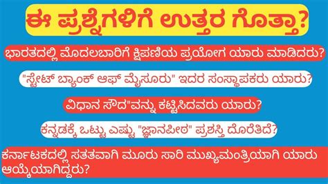 General Knowledge Questions In Kannada By Infolife Kannada Youtube