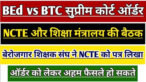 Ncte Meeting On Bed Vs Btc Order Bed Vs Btc Supreme Court Order Kvs