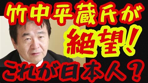 【竹中平蔵氏・絶望】これが今の日本人の姿なのか！辛抱強さが無くなり文句ばかり Youtube