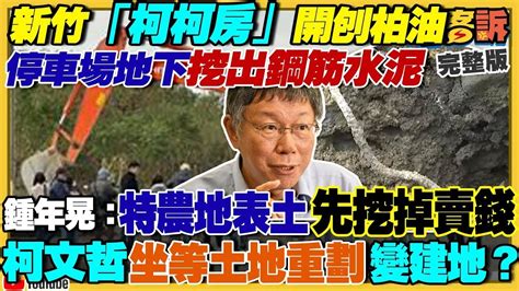 【94要客訴之精彩完整版重現】柯文哲農地變停車場挖出鋼筋水泥：媽媽老婆管的！喊冤沒炒房扯不是醫生專長！美麗島新民調：賴37侯33柯17