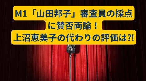 M1「山田邦子」審査員の採点に賛否両論！上沼恵美子の代わりの評価は⁈ Freelife