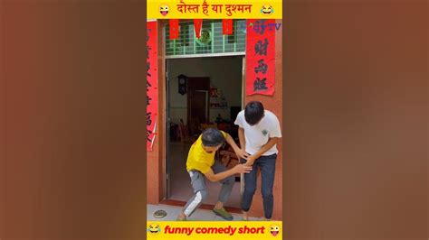 दोस्त है या दुश्मन 🔪😂😆 Shorts Comedy Funny Youtube