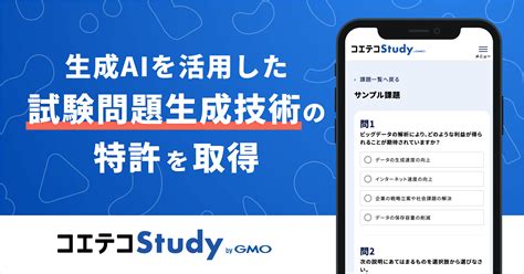 生成aiを活用した試験問題生成技術の特許を取得 問題生成に特化したアプローチで複数選択肢の問題生成が可能に Gmoインターネットグループ株式会社