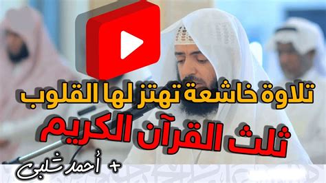 تلاوة خاشعة للقرآن الكريم كاملا الجزء 1 بصوت أحمد الشلبي