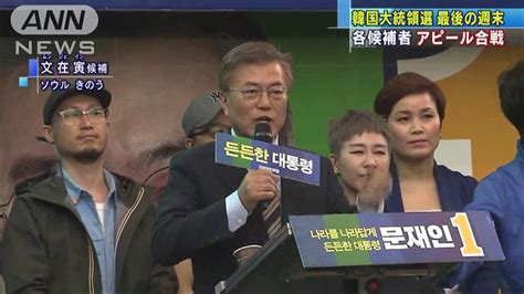 韓国大統領選 最後の週末 各候補者が支持訴え