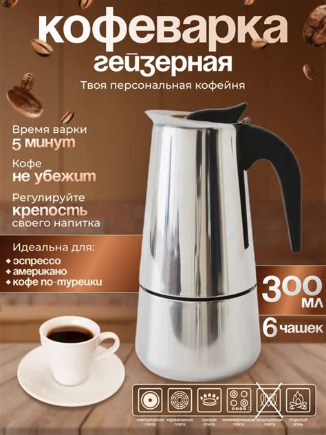 Гейзерная кофеварка ручная для плиты на 6 чашек 300 мл Kelli