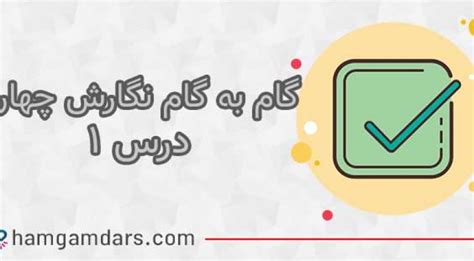 جواب درس اول نگارش چهارم ابتدایی ؛ صفحه ۸ ۹ ۱۰ ۱۱ ۱۲ ۱۳