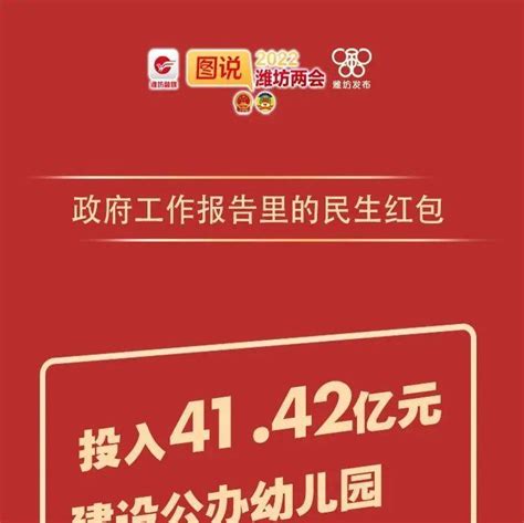 图说两会 政府工作报告里的民生红包，潍坊人速点关的实事政策