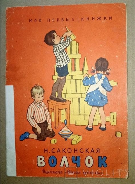 Н. Саксонская Волчок Рис. Л. Рыбченкова 1964 год – на сайте для ...