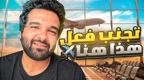 10 اشياء تجنب ان تفعلها في المطار وعند السفر Youtube