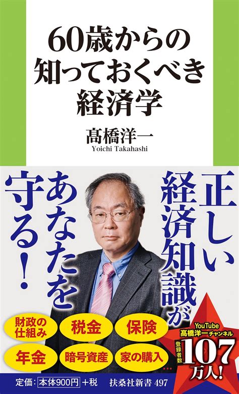 60歳からの知っておくべき経済学書籍詳細扶桑社