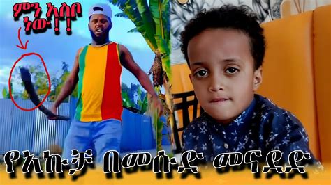 የአኩቻ ዛቻ እና የመስኡድ መልሰ ምት የሳምንቱ አዝናኝ ስብስቦች Donkey Youtube ድንቅ ልጆች Seifu