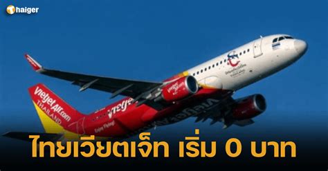 จอง ไทยเวียตเจ็ท โปรโมชั่น เริ่มต้น 0 บาทเที่ยว เริ่ม 20 มิย นี้