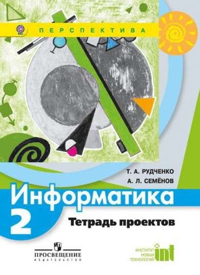 Рудченко. Информатика. Тетрадь Проектов. 2 Класс. Рабочая Тетрадь ...