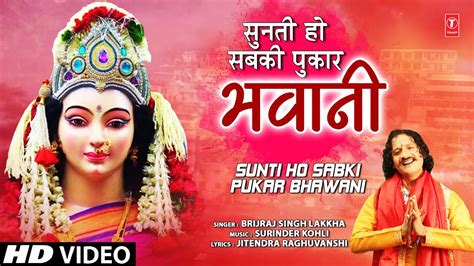 सुनती हो सबकी पुकार भवानी Sunti Ho Sabki Pukar Bhawani 🙏devi Bhajan🙏