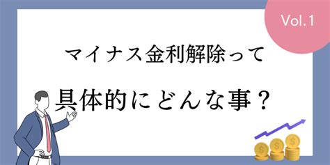 【この先どうなる？】マイナス金利解除と住宅ローン変動金利の今後｜やまとの挑戦！