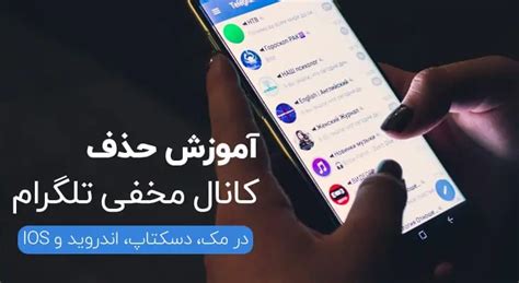 چگونه کانال های مخفی تلگرام را حذف کنیم؟ آموزش تصویری 2023