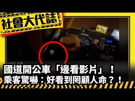 《社會大代誌》國道開公車「邊看影片」！乘客驚嚇：好看到罔顧人命？！