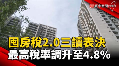 囤房稅2 0今三讀表決 最高稅率調升至4 8 ｜ 寰宇新聞 Globalnewstw Youtube