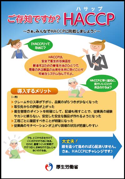 Haccp（ハサップ） ｜厚生労働省