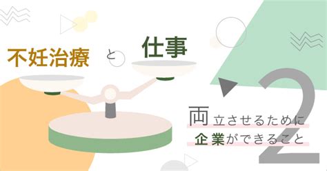 不妊治療と仕事を両立させるために企業ができること 産業保健新聞｜ドクタートラスト運営