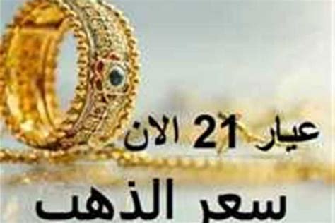 سعر الذهب اليوم في السودان وعيار 21 الجمعة 29 مارس 2024 ختام الأسبوع