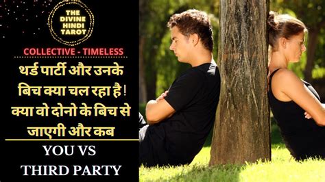 THIRD PARTY OR UNKE BICH KYA CHAL RAHA HAI KYA WOH JAYEGI AUR KAB