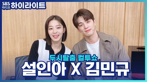 사내맞선 김민규 X 설인아 화제의 안경 키스신 안경 벗기는 애드립 Voda