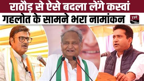 Rajendra Rathore Rahul Kaswan Ashok Gehlot