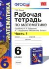 ГДЗ по Математике для 6 класса рабочая тетрадь к учебнику Зубарева ...