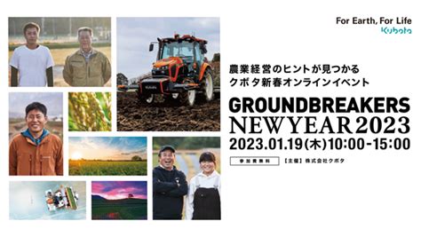 オンラインイベント「groundbreakers 日本農業の未来へ」を2023年1月に開催 クボタ｜jacom 農業協同組合新聞