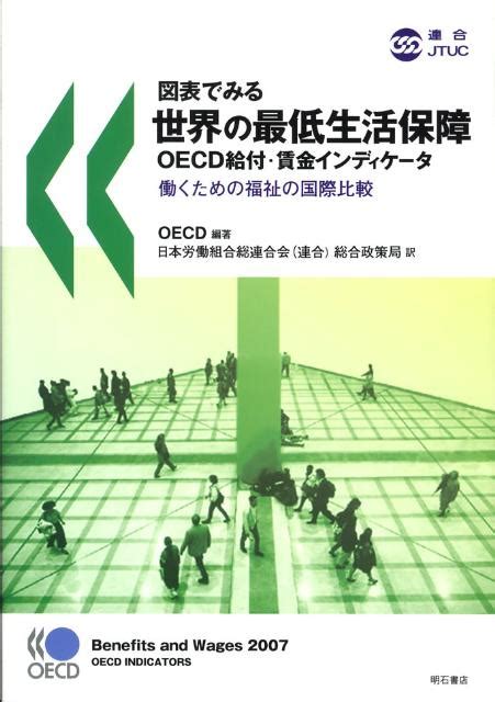 楽天ブックス 図表でみる世界の最低生活保障 Oecd給付・賃金インディケータ 経済協力開発機構 9784750328294 本