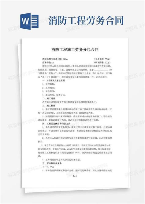 简易版消防工程施工劳务分包合同word模板免费下载编号z2ma9mer7图精灵