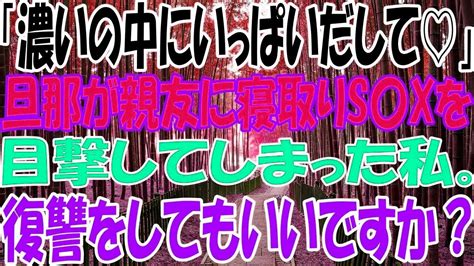 【スカッと】「濃いの中にいっぱいだして♡」旦那が親友に寝取りs〇xを目撃してしまった私。復讐をしてもいいですか？ Youtube