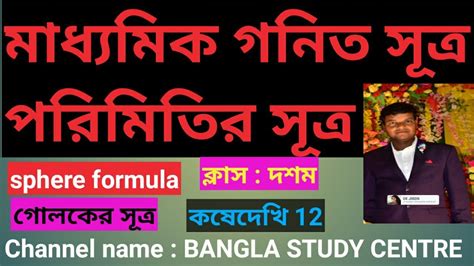 গোলক সূত্র Sphere Formula Class 10 Chapter 12