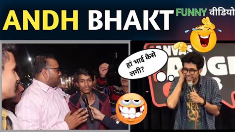 Andhbhakt Funny Video 🤣 अंधभक्त Comedy वीडियो Godi Media Bjp Funny Part 2 Youtube