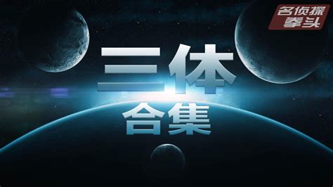 拳头说书76分钟看完《三体》全集，宇宙很大，生活更大作者内容刘慈欣新浪新闻