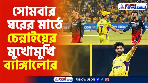 Ipl 2023 ধোনির চোট নিয়ে চিন্তায় সিএসকে ঘরের মাঠে ফের জয় পেতে মরিয়া আরসিবি