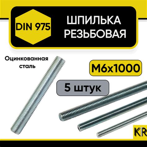 Шпилька крепежная 1000 мм x M6 Krepotdel - купить по низким ценам в ...