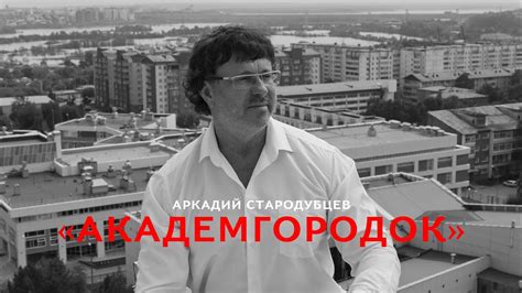 "Академгородок" - YouTube