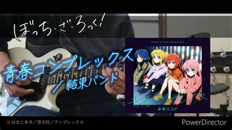 ぼっち・ざ・ろっく！【青春コンプレックス／結束バンド】 弾いてみた Seishun Complex／kessoku Band Youtube