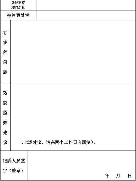 效能监察建议书microsoft Word 文档word文档在线阅读与下载无忧文档