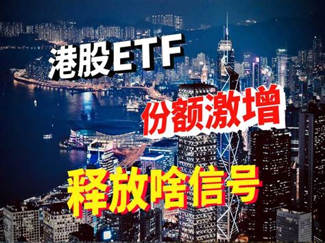 “抄底大军”拦不住！多只港股etf份额激增，释放什么信号？