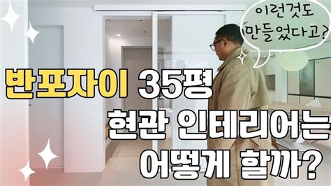 반포자이 35평 현관인테리어 꿀팁│ 슬라이딩 중문 이것만 있으면 흔들리지 않게 시공가능 Youtube