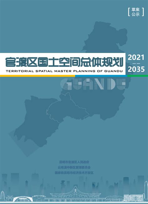 云南省昆明市官渡区国土空间总体规划（2021 2035年）pdf 国土人