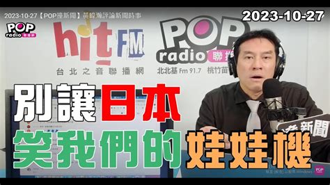 2023 10 27【pop撞新聞】黃暐瀚談「別讓日本笑我們的娃娃機」 Youtube