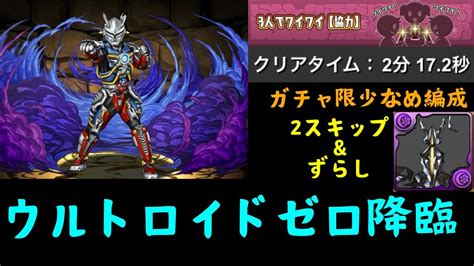 【ウルトロイドゼロ降臨】2スキップとずらしで周回！3yマルチ編成【パズドラ】 Youtube