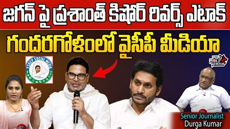 Prashant Kishor Sensational Comments On AP Elections 2024 CM Jagan