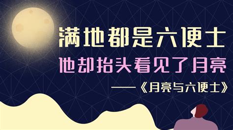 满地都是六便士，他却抬头看见了月亮澎湃号·湃客澎湃新闻 The Paper