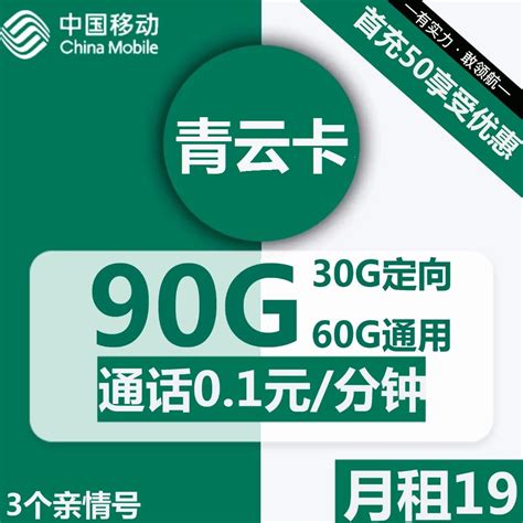 移动青云卡19元包60g通用30g定向通话01元分钟 禾墨号卡